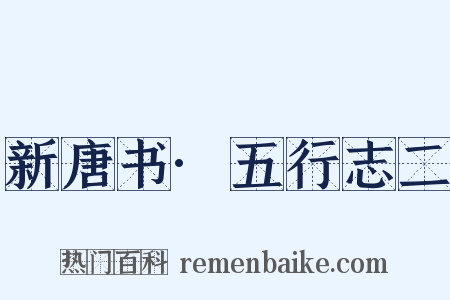 新唐书·五行志二是什么意思的图片